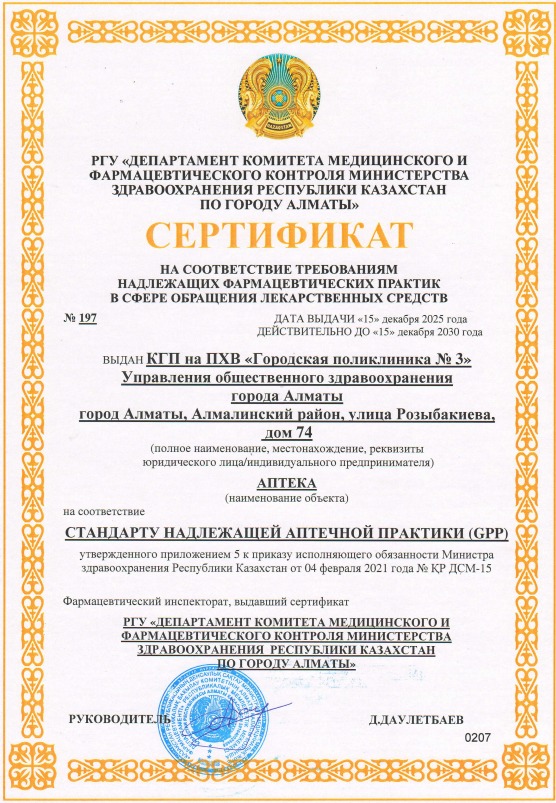 ГОРОДСКАЯ ПОЛИКЛИНИКА №3 АЛМАТЫ ПОЛУЧИЛА СЕРТИФИКАТ GPP